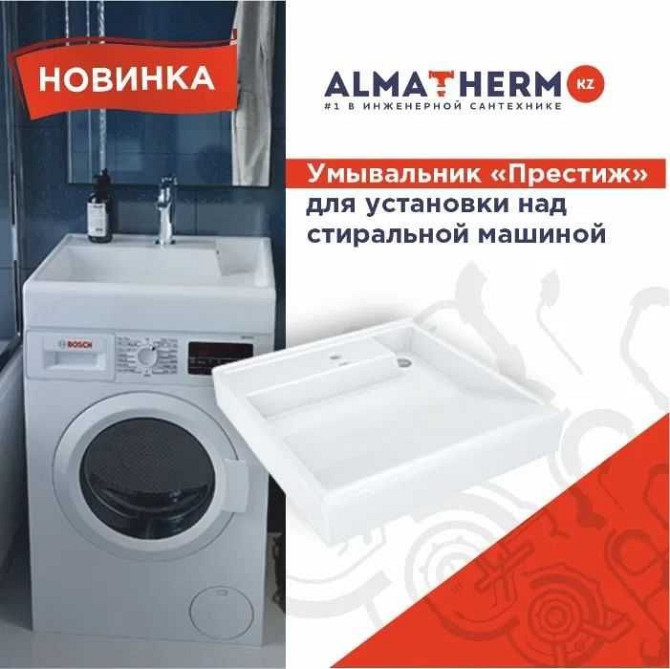 Умывальник   над стиральной машиной/раковина над стиральной машиной Павлодар - изображение 1