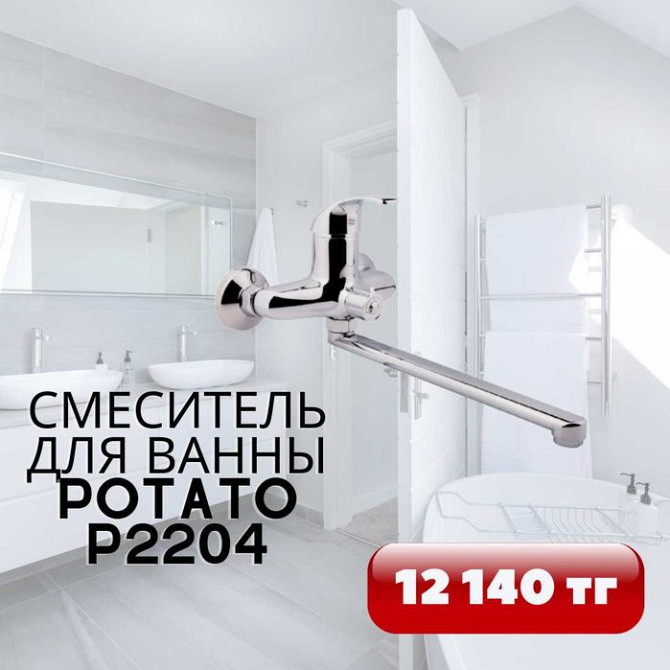 Смеситель для ванны Potato P2204 Астана - изображение 1
