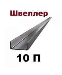 Швеллер стальной 10П (все размеры) Алматы