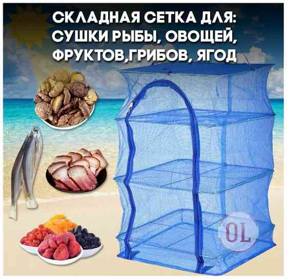 Сетка сушилка для рыбы Петропавловск