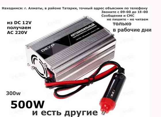 преобразователи инвертора с 12 и с 24 вольта на 220 V разной мощности Алматы