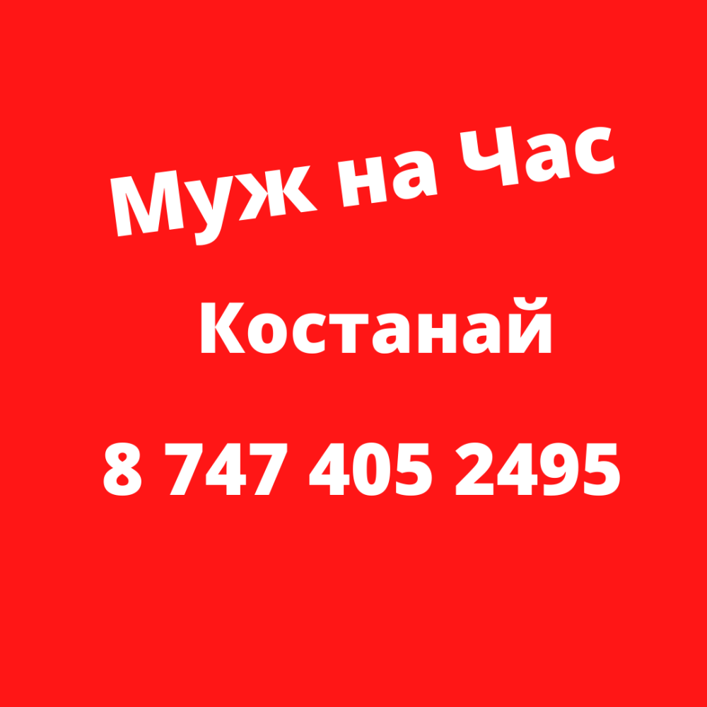 Муж на час Костанай: установка гардин, ТВ на стену, услуги перфоратора -  Прочие строительные услуги Костанай: Услуги на Domler.kz