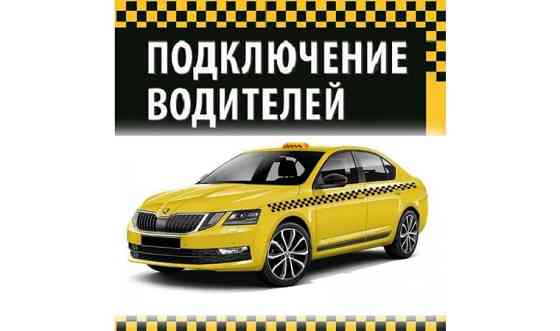 Водитель в Яндекс Такси Актау, с автомобилем, много заказов! Актау