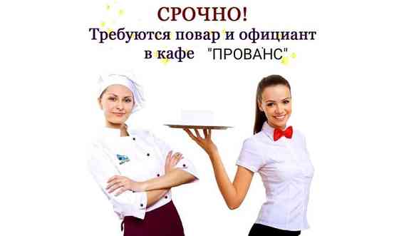 Срочно требуются официанты Алматы
