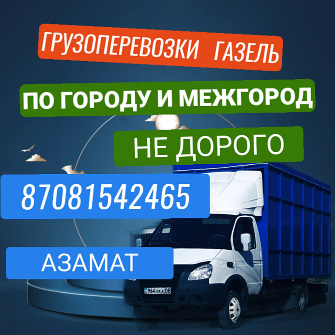 Перевозка грузов на газели по городу и межгород Тараз - изображение 1