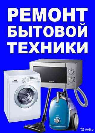 От лучших специалистов города! Ремонт стиральных машин и микроволновок на дому Петропавловск