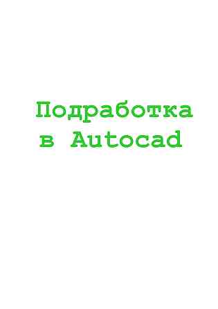 Ищу людей для работы в Autocad Алматы