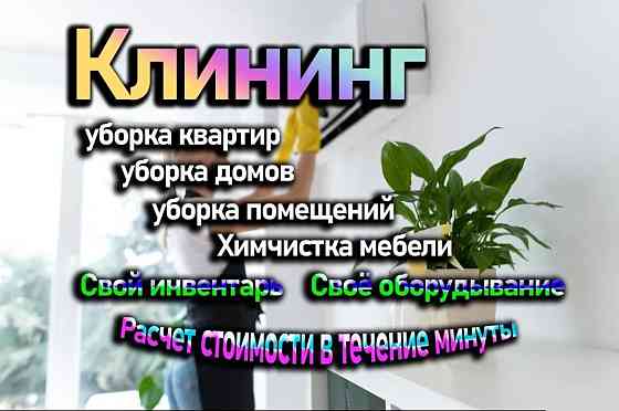 Клининговые услуги уборка квартир домов офисов помещений коттеджей химчистка в Алматы Алматы