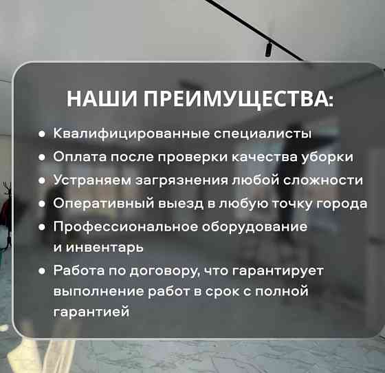 Клининг / Уборка квартир, домов, офисов, помещений, влажная, генеральная, после ремонта уборка. Almaty